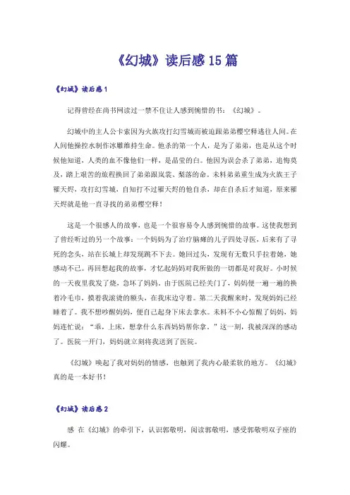 《幻城》读后感15篇