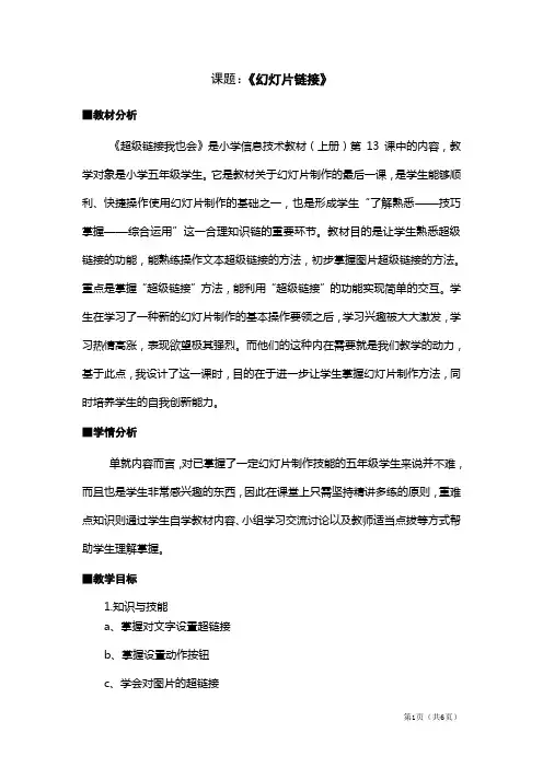 【相文昌】《超链接》教学设计及反思