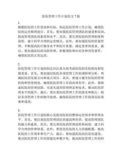 医院管理工作计划范文7篇