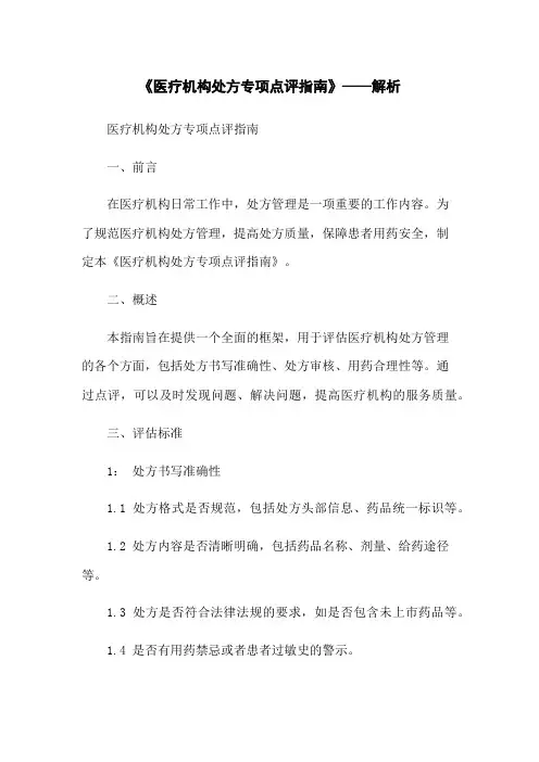 《医疗机构处方专项点评指南》——解析