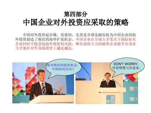 中国企业对外投资应采取的策略