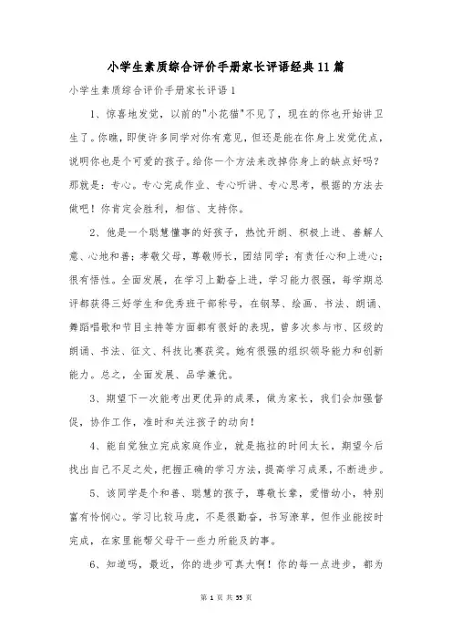 小学生素质综合评价手册家长评语经典11篇