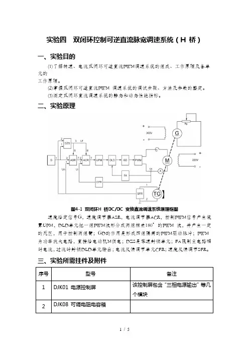 实验四  双闭环控制可逆直流脉宽调速系统