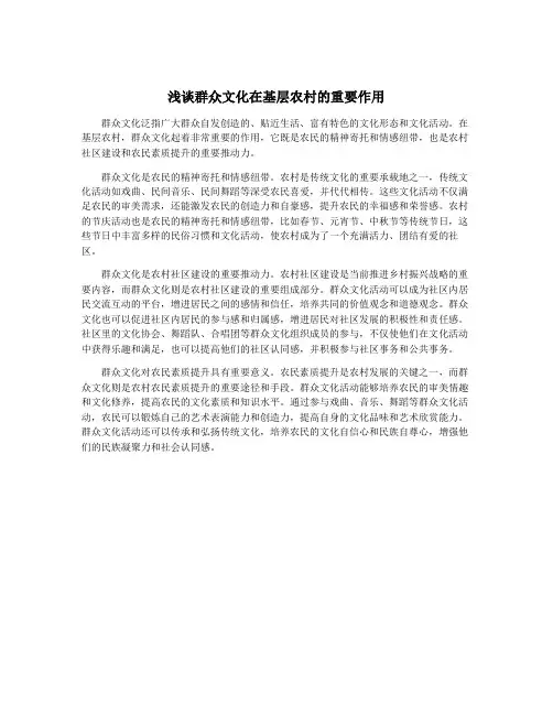 浅谈群众文化在基层农村的重要作用