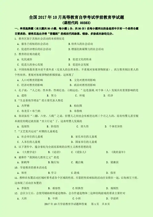 2017年10月学前教育学试题和答案 