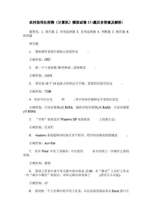 农村信用社招聘(计算机)模拟试卷13(题后含答案及解析)