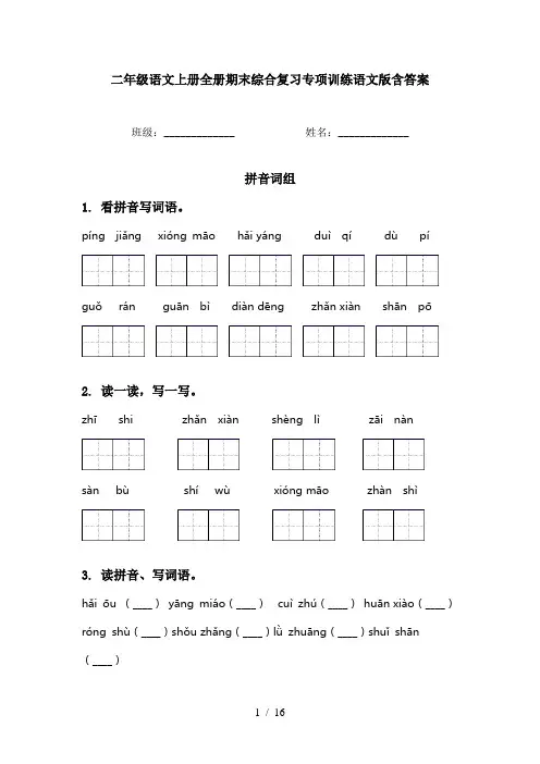 二年级语文上册全册期末综合复习专项训练语文版含答案
