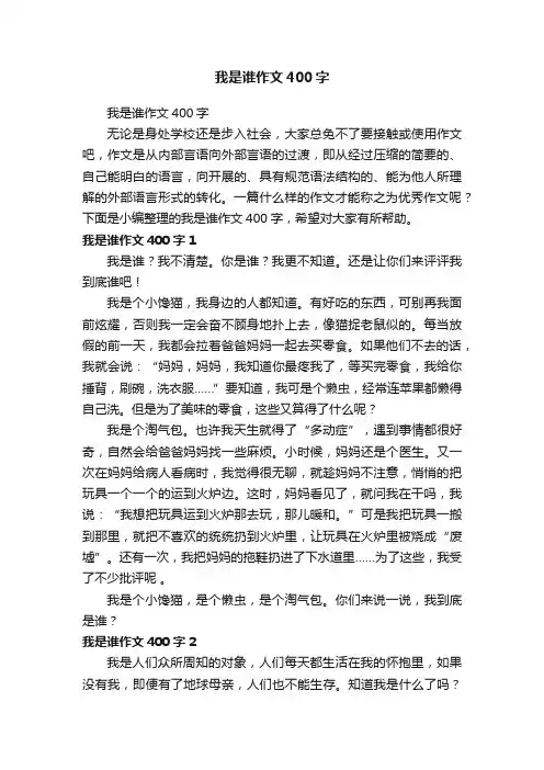 我是谁作文400字