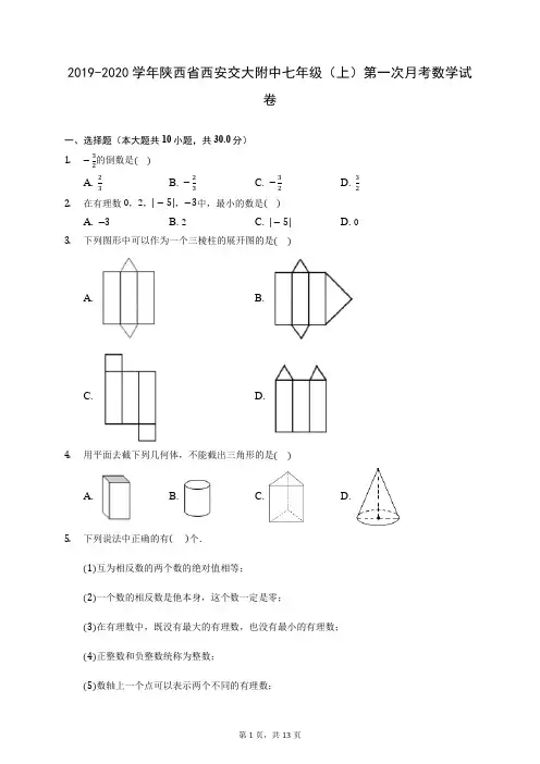 2019-2020学年陕西省西安交大附中七年级(上)第一次月考数学试卷 (含答案解析)