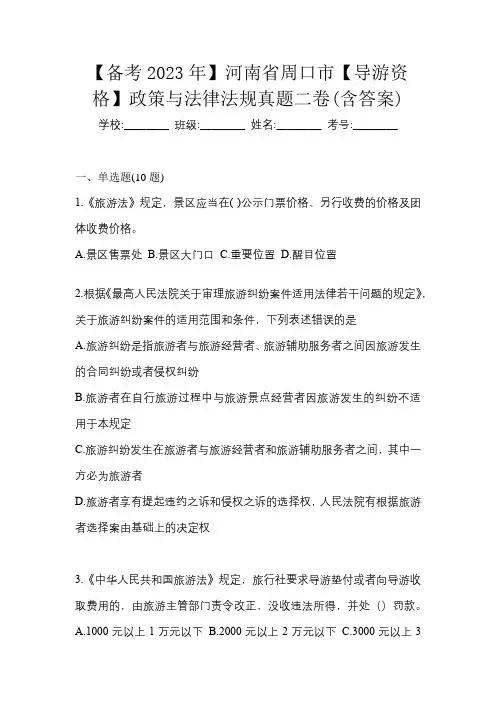 【备考2023年】河南省周口市【导游资格】政策与法律法规真题二卷(含答案)