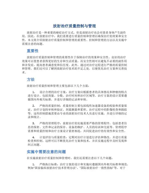 放射治疗质量控制与管理