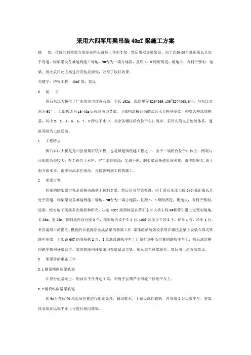采用六四军用梁吊装40mT梁施工方案