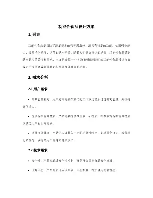 功能性食品设计方案
