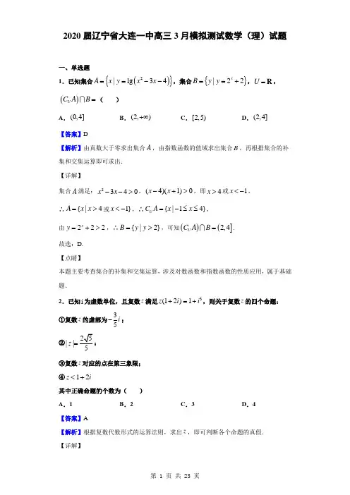 2020届辽宁省大连一中高三3月模拟测试数学(理)试题(解析版)