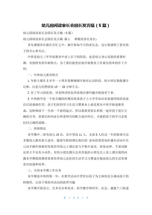 幼儿园阅读家长会园长发言稿(5篇)