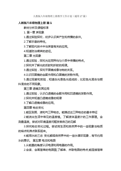 人教版八年级物理上册教学工作计划（通用17篇）