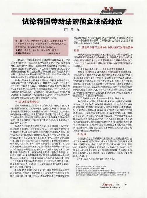 试论我国劳动法的独立法域地位