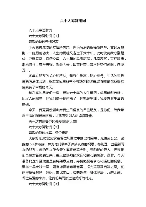 六十大寿答谢词