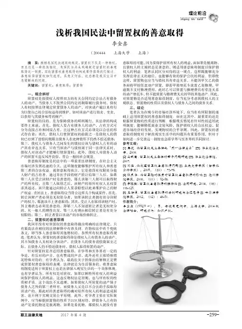 浅析我国民法中留置权的善意取得