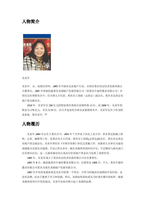 龙湖老板吴亚军