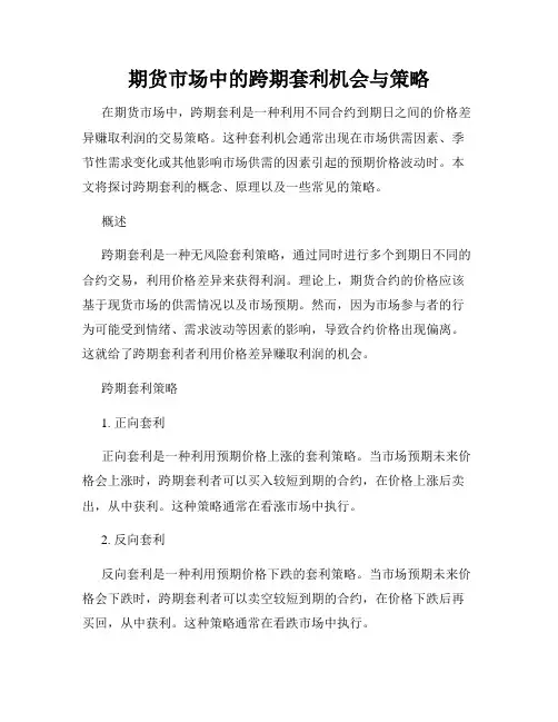 期货市场中的跨期套利机会与策略