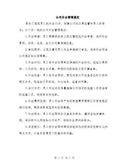 公司外出管理规定（3篇）