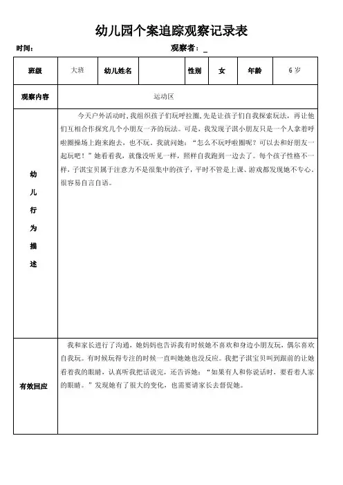幼儿园个案追踪观察记录表