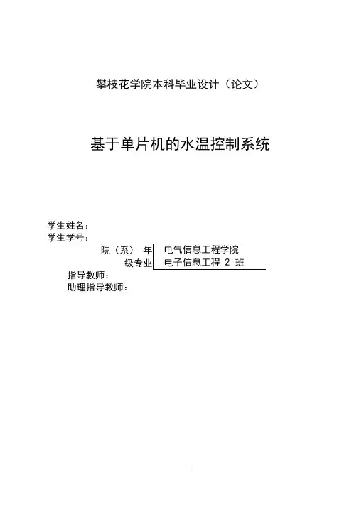 基于单片机的水温控制系统毕业设计论文