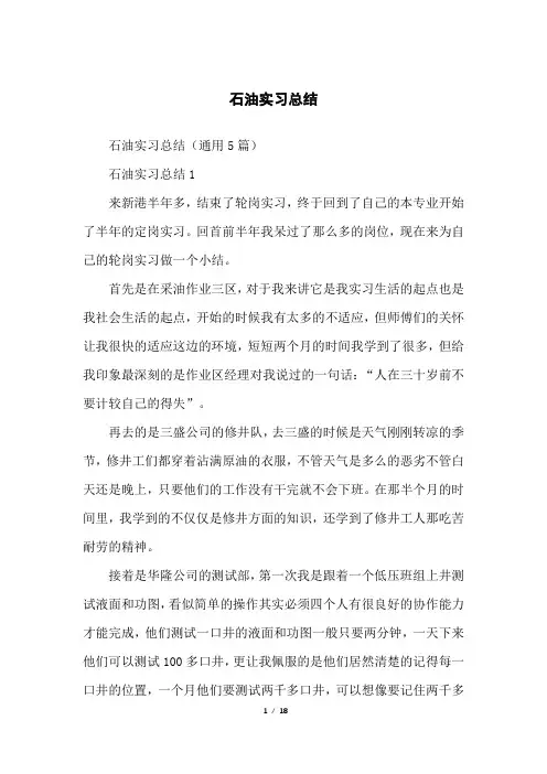 石油实习总结