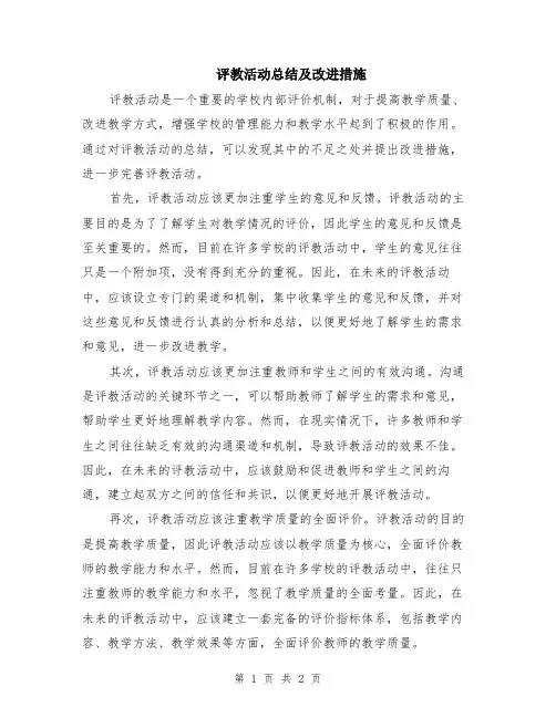 评教活动总结及改进措施