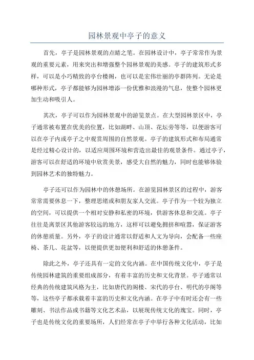 园林景观中亭子的意义