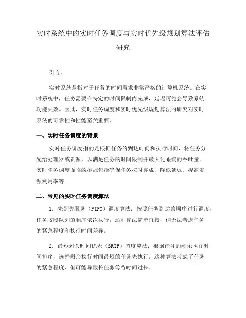 实时系统中的实时任务调度与实时优先级规划算法评估研究(六)