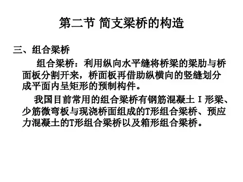 简支梁桥构造