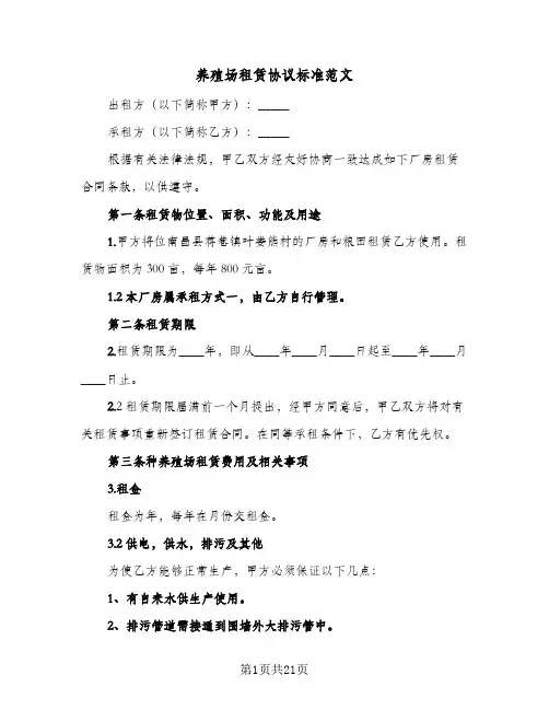 养殖场租赁协议标准范文(6篇)