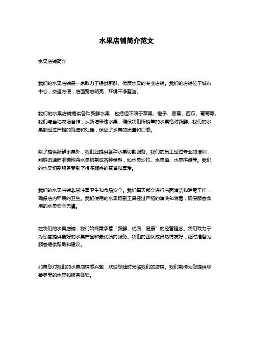 水果店铺简介范文