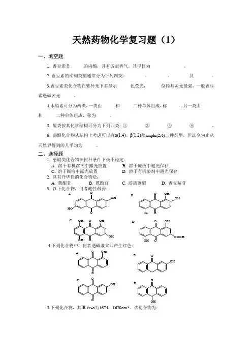 天然药物化学复习题(1)
