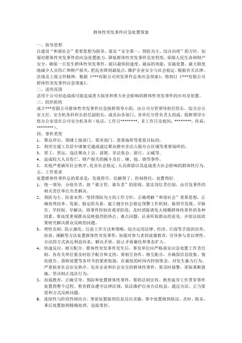 群体性突发事件应急处置预案