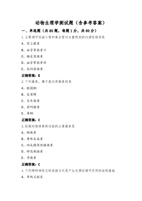 动物生理学测试题(含参考答案)
