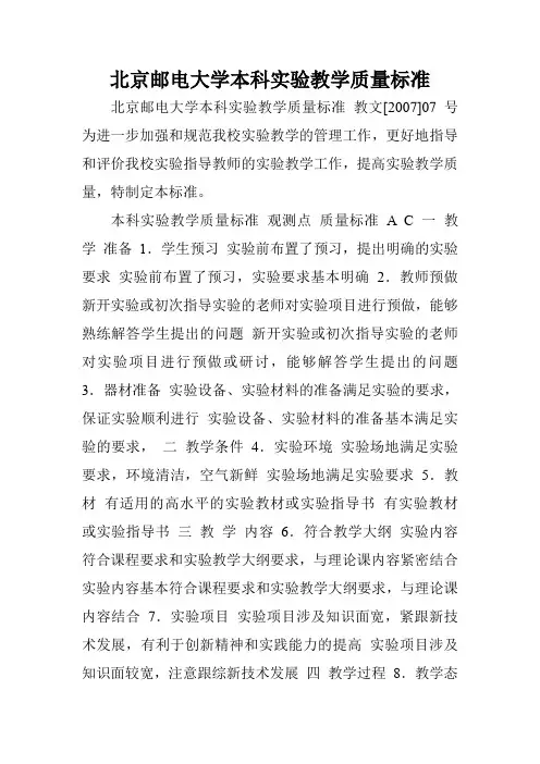 北京邮电大学本科实验教学质量标准.doc