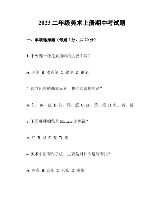 2023二年级美术上册期中考试题