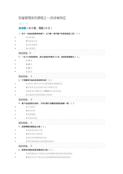 财富管理系列课程之一投资者特征100分