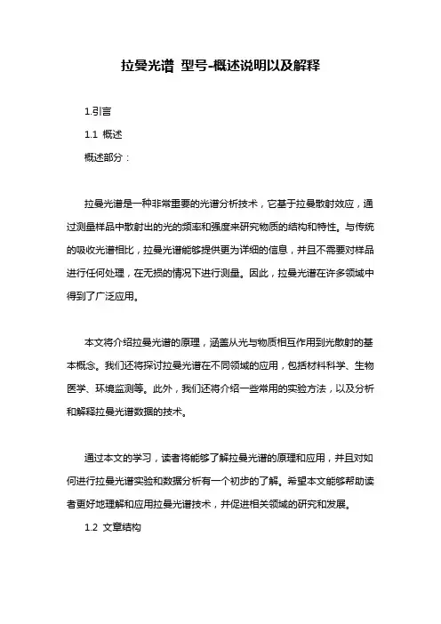 拉曼光谱 型号-概述说明以及解释