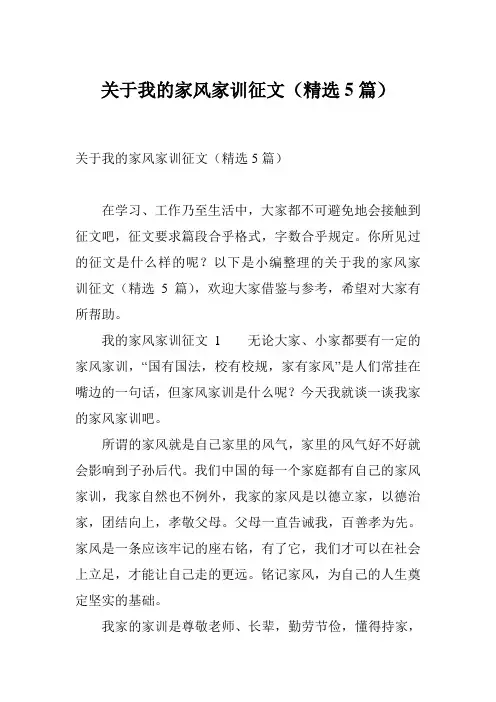 关于我的家风家训征文(精选5篇)