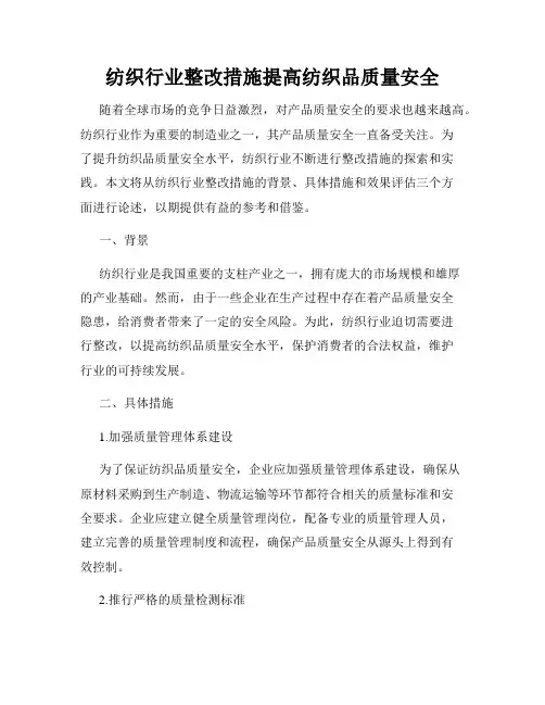 纺织行业整改措施提高纺织品质量安全