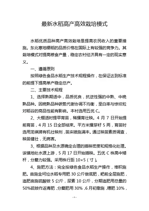 最新水稻高产高效栽培模式