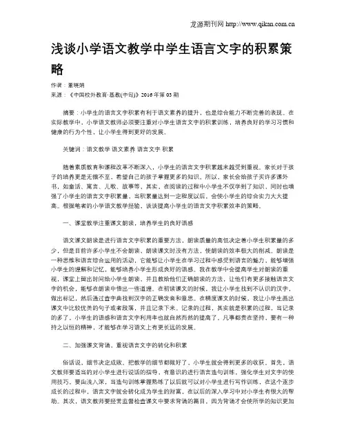 浅谈小学语文教学中学生语言文字的积累策略