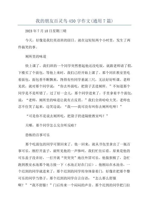 我的朋友百灵鸟450字作文(通用7篇)