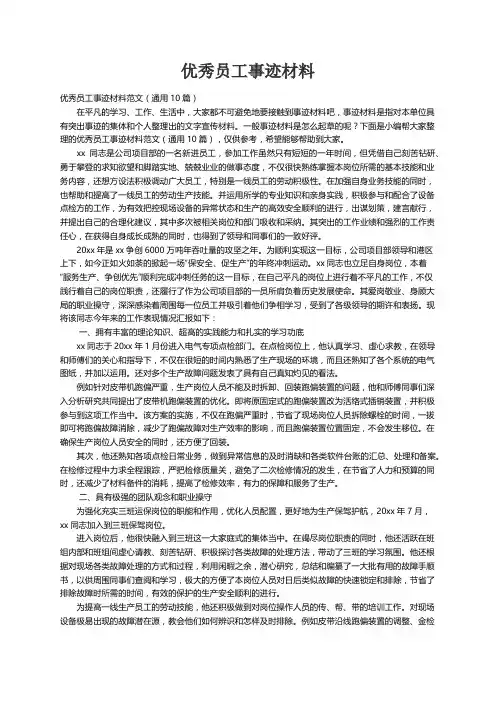 优秀员工事迹材料范文（通用10篇）