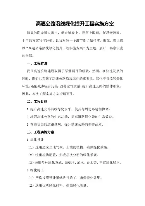 高速公路沿线绿化提升工程实施方案