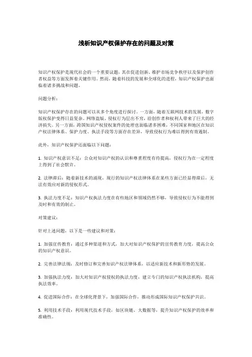 浅析知识产权保护存在的问题及对策